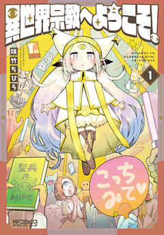 【期間限定無料】異世界宗教へようこそ！　1