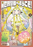 【期間限定無料】異世界宗教へようこそ！