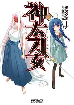 【期間限定無料】神太刀女　1
