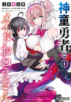 【期間限定無料】神童勇者とメイドおねえさん１