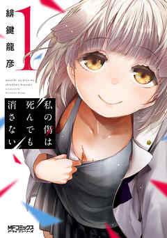 【期間限定無料】私の傷は死んでも消さない　１