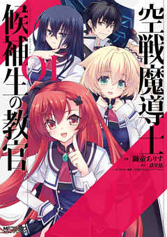 【期間限定無料】空戦魔導士候補生の教官 1
