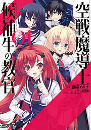 【期間限定無料】空戦魔導士候補生の教官 1