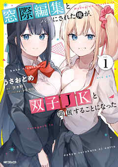 【期間限定無料】窓際編集とバカにされた俺が、双子JKと同居することになった 1