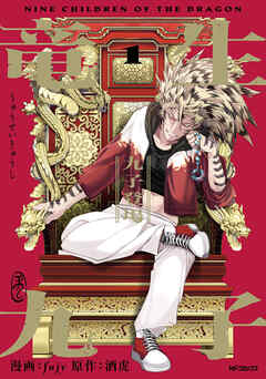 【期間限定無料】竜生九子1　九子登場