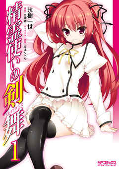 【期間限定無料】精霊使いの剣舞 1