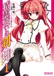 【期間限定無料】精霊使いの剣舞 1