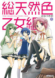 【期間限定無料】総天然色乙女組　1