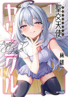 【期間限定無料】聖交天使ヤリニクル　1