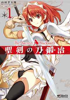 【期間限定無料】聖剣の刀鍛冶(ブラックスミス) 1