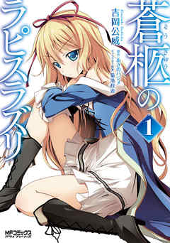 【期間限定無料】蒼柩のラピスラズリ 1