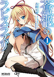 【期間限定無料】蒼柩のラピスラズリ 1