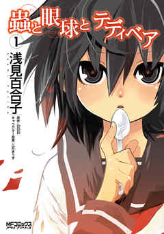 【期間限定無料】蟲と眼球とテディベア　1