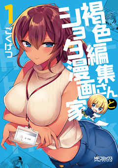 【期間限定無料】褐色編集さんとショタ漫画家　１