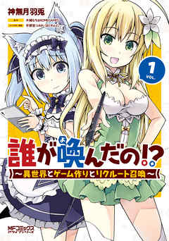 【期間限定無料】誰が喚んだの！？　　～異世界とゲーム作りとリクルート召喚～　１