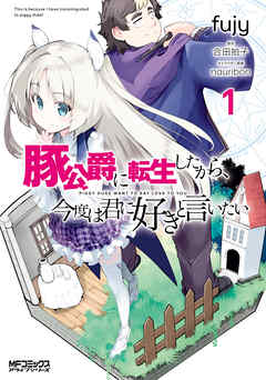 【期間限定無料】豚公爵に転生したから、今度は君に好きと言いたい　１