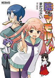 【期間限定無料】陰からマモル！　（1）