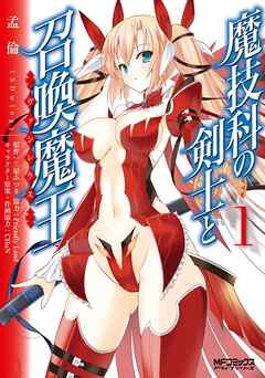 【期間限定無料】魔技科の剣士と召喚魔王 1