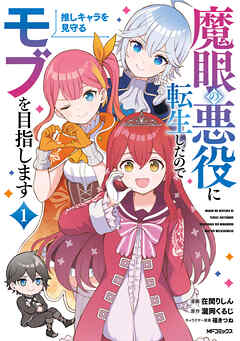 【期間限定無料】魔眼の悪役に転生したので推しキャラを見守るモブを目指します　1