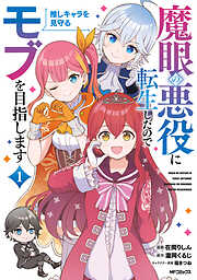 【期間限定無料】魔眼の悪役に転生したので推しキャラを見守るモブを目指します　1