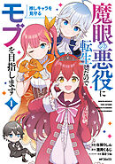【期間限定無料】魔眼の悪役に転生したので推しキャラを見守るモブを目指します