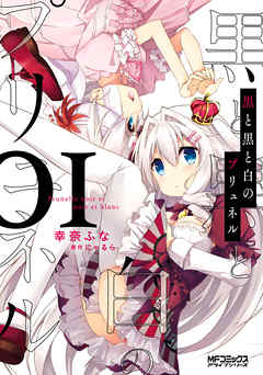 【期間限定無料】黒と黒と白のプリュネル　01