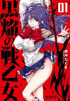 【期間限定無料】黒焔の戦乙女 01