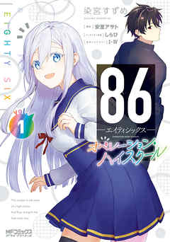 【期間限定無料】８６―エイティシックス― オペレーション・ハイスクール 1