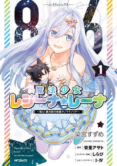 【期間限定無料】８６―エイティシックス―　魔法少女レジーナ☆レーナ　～戦え！　銀河航行戦艦サンマグノリア～　１