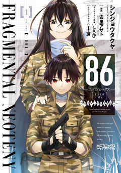 【期間限定無料】８６－エイティシックス－ フラグメンタルネオテニー 1