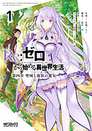 【期間限定無料】Ｒｅ：ゼロから始める異世界生活 第四章 聖域と強欲の魔女