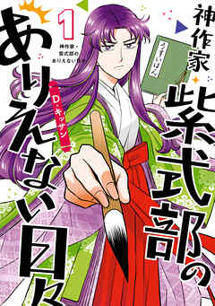 【期間限定無料】神作家・紫式部のありえない日々: 1【電子限定描き下ろしペーパー付き】