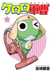 【期間限定無料】ケロロ軍曹