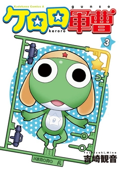 【期間限定無料】ケロロ軍曹