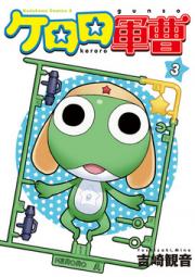 【期間限定無料】ケロロ軍曹