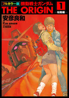 【期間限定無料】フルカラー版　機動戦士ガンダムTHE ORIGIN(1)