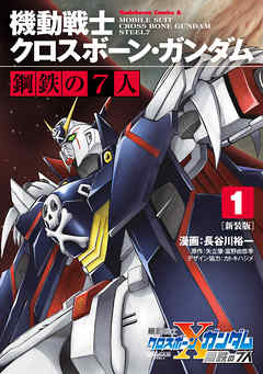 【期間限定無料】新装版 機動戦士クロスボーン・ガンダム 鋼鉄の７人（１）