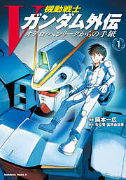 【期間限定無料】機動戦士Vガンダム外伝　オデロ・ヘンリークからの手紙　１