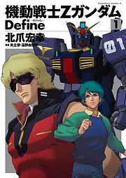 【期間限定無料】機動戦士Zガンダム Define 1