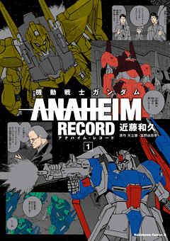 【期間限定無料】機動戦士ガンダム ANAHEIM RECORD(1)