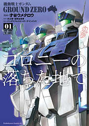 【期間限定無料】機動戦士ガンダム GROUND ZERO コロニーの落ちた地で(1)