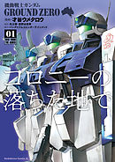 【期間限定無料】機動戦士ガンダム GROUND ZERO コロニーの落ちた地で