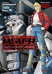 【期間限定無料】機動戦士ガンダム MSV-R ジョニー・ライデンの帰還(1)