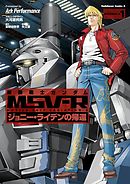 【期間限定無料】機動戦士ガンダム MSV-R ジョニー・ライデンの帰還