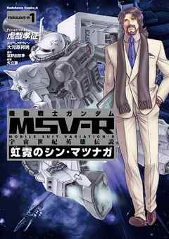 【期間限定無料】機動戦士ガンダム MSV-R 宇宙世紀英雄伝説 虹霓のシン・マツナガ(1)