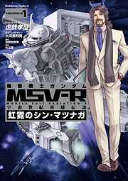 【期間限定無料】機動戦士ガンダム MSV-R 宇宙世紀英雄伝説 虹霓のシン・マツナガ(1)