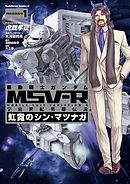 【期間限定無料】機動戦士ガンダム MSV-R 宇宙世紀英雄伝説 虹霓のシン・マツナガ