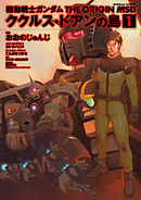 【期間限定無料】機動戦士ガンダム THE ORIGIN MSD ククルス・ドアンの島