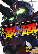 【期間限定無料】機動戦士ガンダム オレら連邦愚連隊