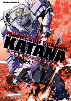 【期間限定無料】機動戦士ガンダム カタナ(1)